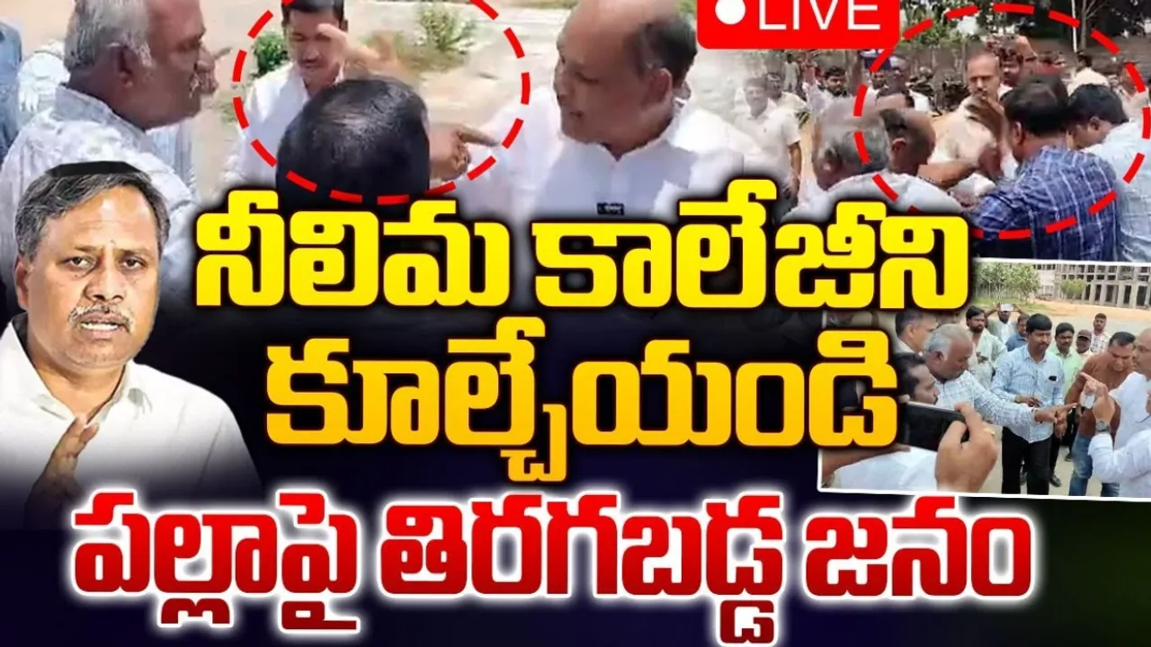 TG: పల్లా కాలేజీ దగ్గర ఉద్రిక్తత.. భూములు ఆక్రమించారని ఆందోళన!