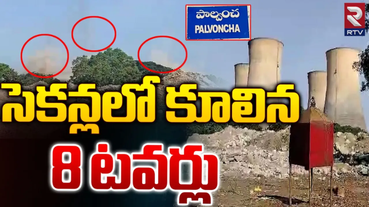 Kothagudem: కేటీపీఎస్‌లో 8 కూలింగ్‌ టవర్ల కూల్చివేత
