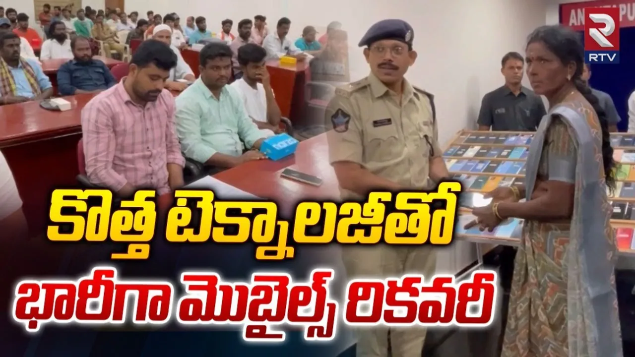 AP: కొత్త టెక్నాలజీతో భారీగా మొబైల్స్ రికవరీ..!