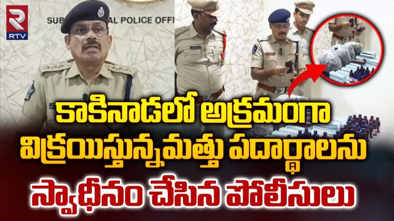 AP: కాకినాడలో మత్తు పదార్థాలు స్వాధీనం.. బిహార్ నుంచి..