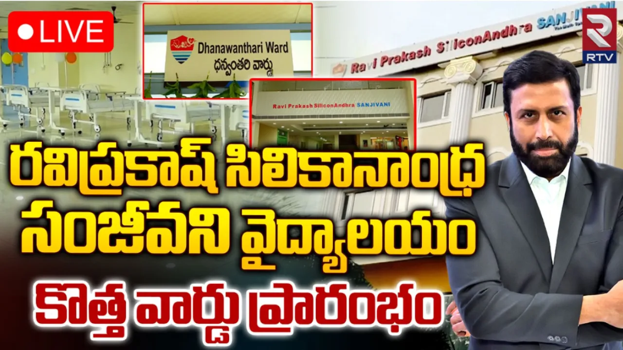 Ravi Prakash Silicon Andhra Hospital : రవిప్రకాష్ సిలికానాంధ్ర సంజీవని హాస్పిటల్ లో ధన్వంతరి వార్డు ప్రారంభోత్సవం!