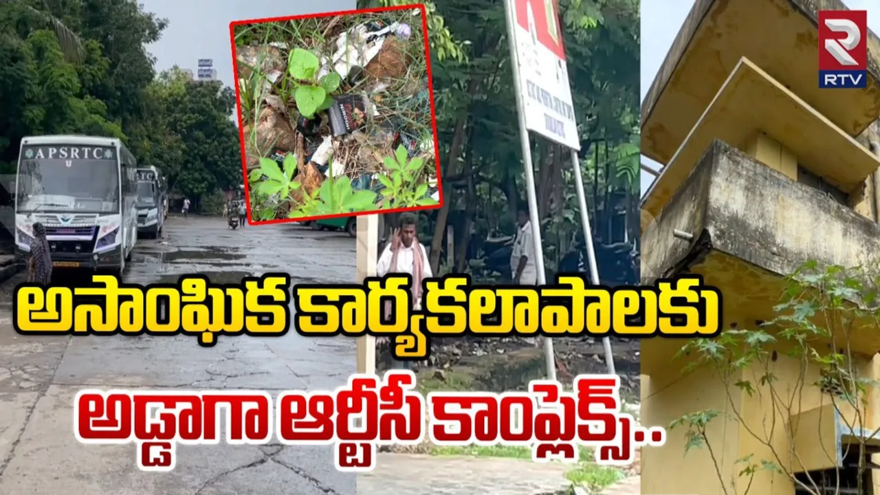 AP: అసాంఘిక కార్యకలాపాలకు అడ్డాగా RTC కాంప్లెక్స్..!