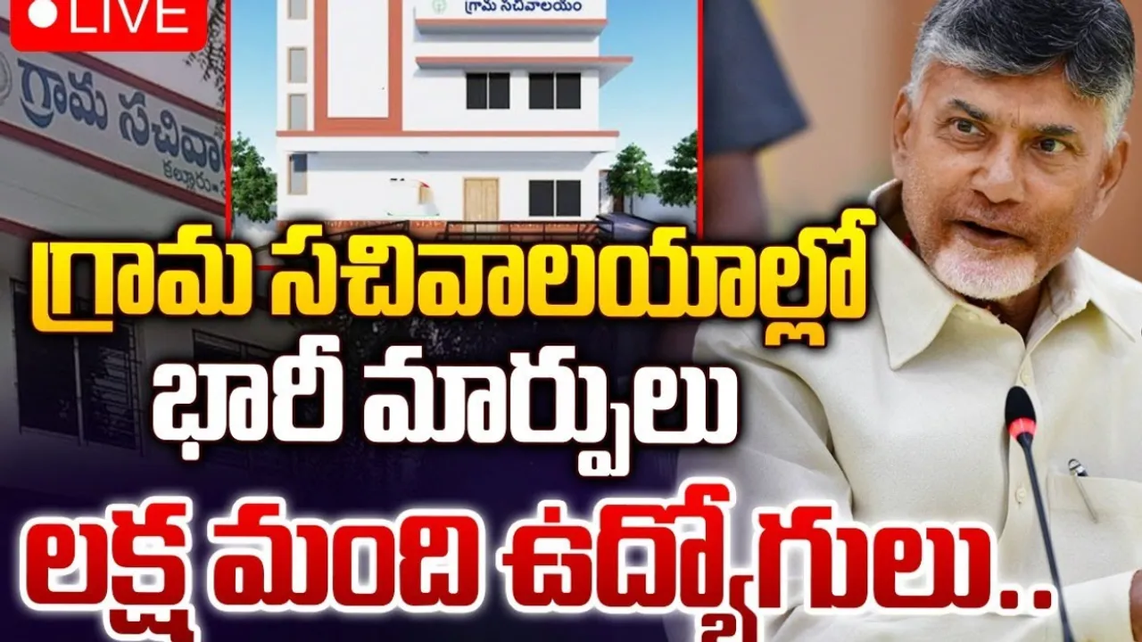 AP: గ్రామ సచివాలయాల్లో కీలక మార్పులు.. సర్కార్ ఆలోచన ఇదే!