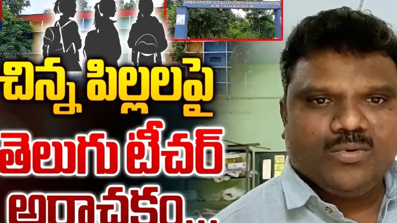 Crime News : కీచక టీచర్ బాగోతం.. విద్యార్థులకు వేధింపులు..!