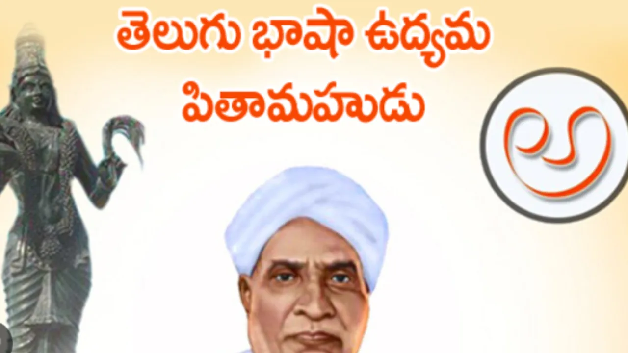 Telugu Language Day: తెలుగు జాతి తియ్యదనం...తెలుగు భాష గొప్పదనం..!