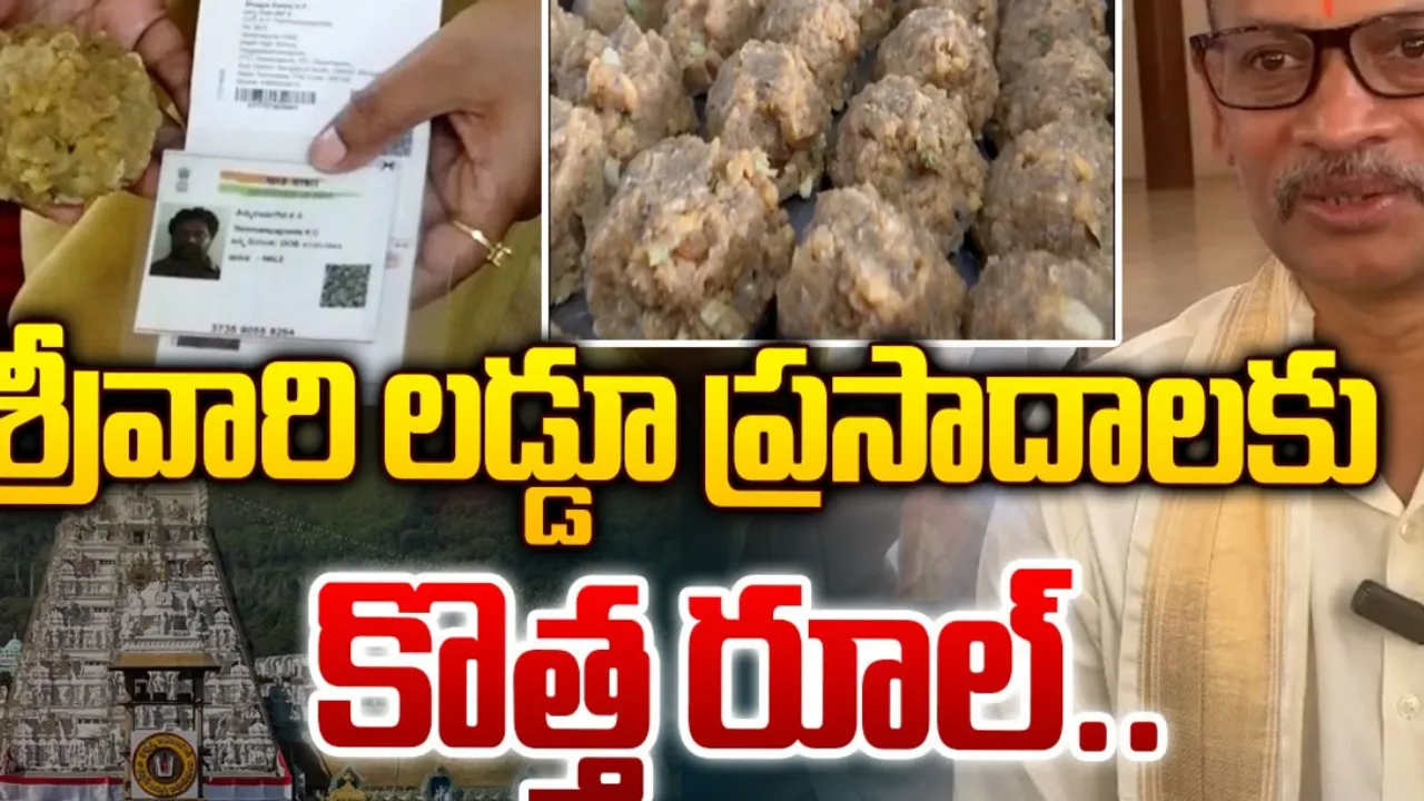 TTD: టీటీడీ కీలక నిర్ణయం.. శ్రీవారి లడ్డూపై ఆంక్షలు..!