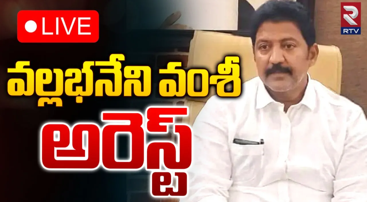 AP: వైసీపీ మాజీ ఎమ్మెల్యే వల్లభనేని వంశీ అరెస్ట్