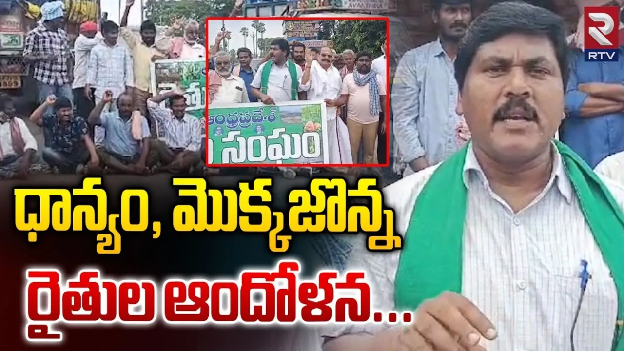 AP: ఏలూరు జిల్లాలో రోడ్డెక్కిన రైతులు.. తమకు న్యాయం చేయాలంటూ..!