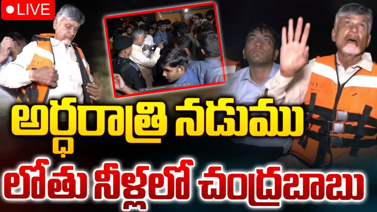 Chandrababu Naidu: అర్థరాత్రి వరద ప్రభావిత ప్రాంతాల్లో చంద్రబాబు!