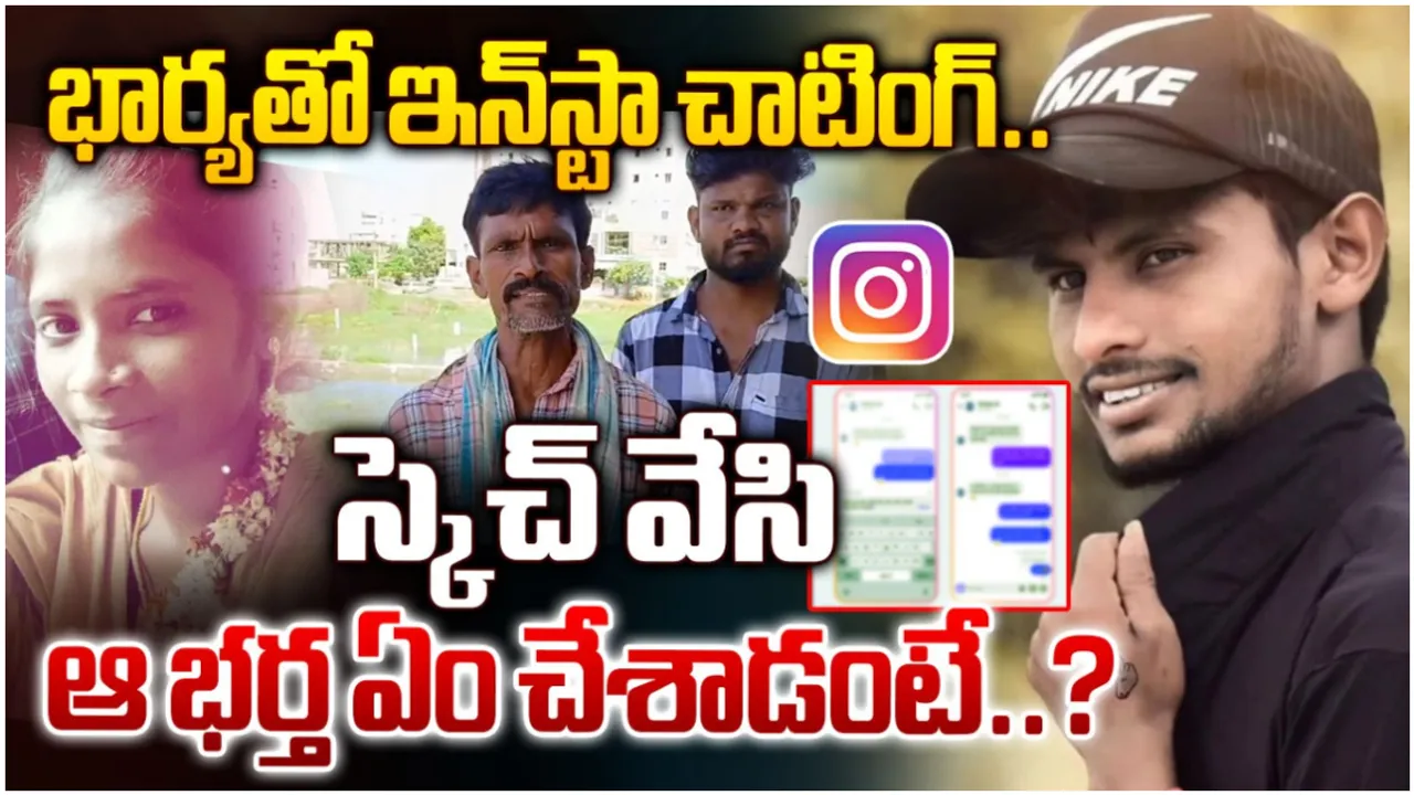 Insta Murder : యువకుడి ప్రాణంతీసిన ఇన్‌స్టా చాటింగ్.. మర్మాంగాలపై కొట్టి కొట్టి