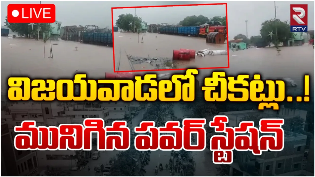 Vijayawada : నీట మునిగిన థర్మల్ పవర్‌ స్టేషన్‌.. రంగంలోకి దిగిన చంద్రబాబు!