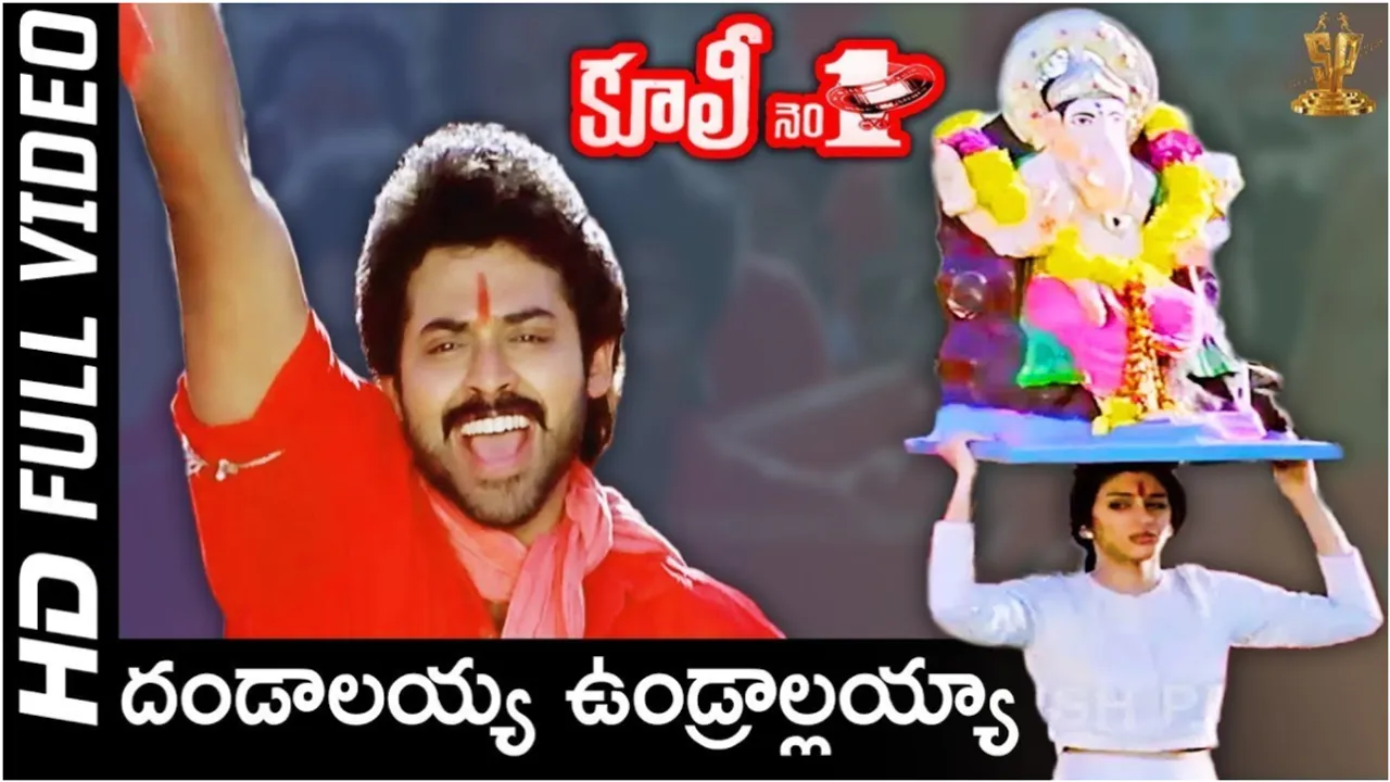 Ganesh Chaturthi 2024: 'దండాలయ్యా ఉండ్రాలయ్య' తో సహా తెలుగు సినిమాల్లోని ఫేమస్ గణపతి సాంగ్స్