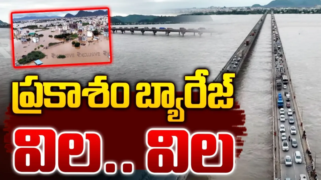 Heavy Rains : ప్రకాశం బ్యారేజ్‌ విల విల.. 121 ఏళ్ల చరిత్రలో ఇదే మొదటిసారి