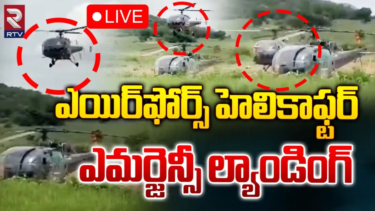 Nalgonda: హెలికాఫ్టర్‌లో తలెత్తిన సాంకేతిక లోపం.. పొలంలో ఎమర్జెన్సీ ల్యాండింగ్