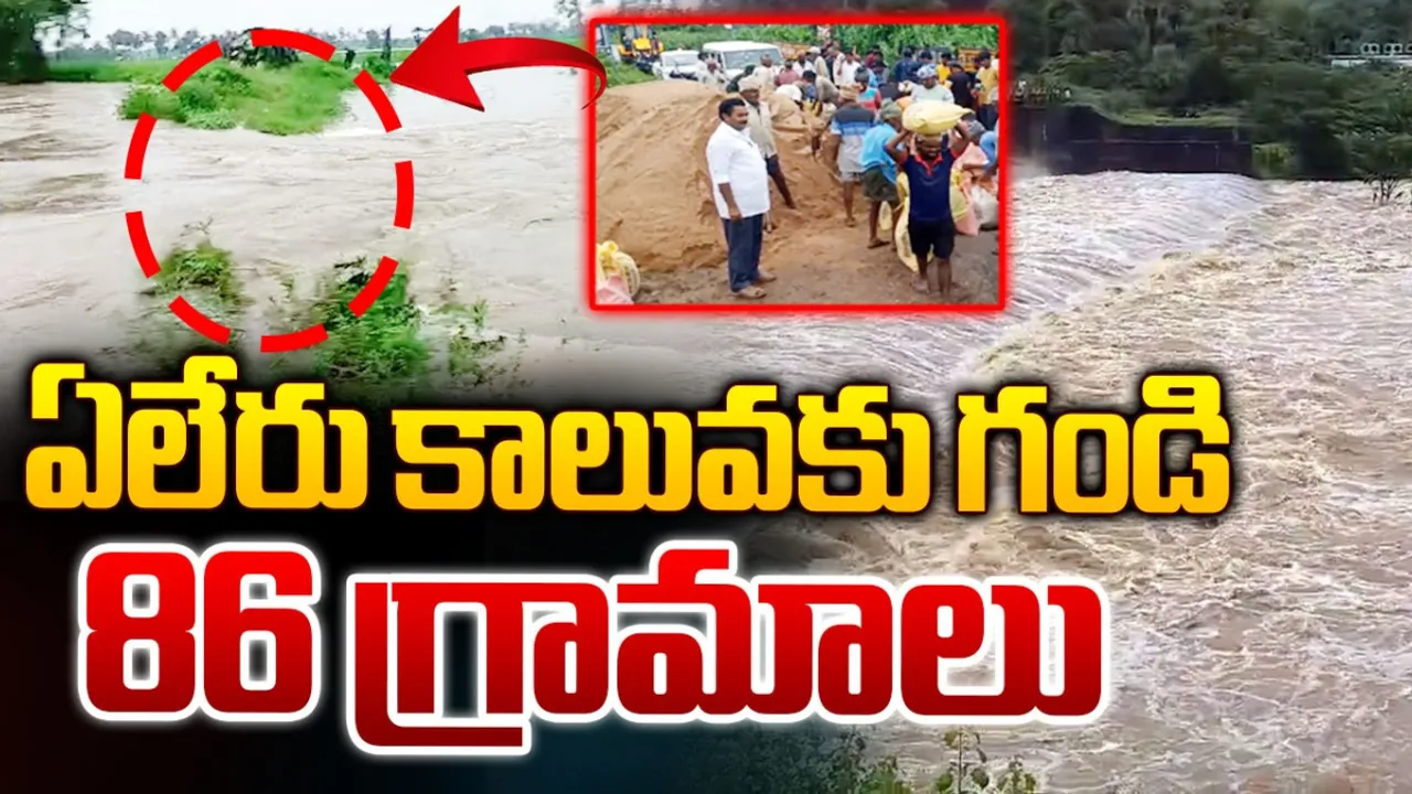 AP News: ఏలేరు కాలువకు గండి.. డేంజర్ జోన్లో 86 గ్రామాలు!