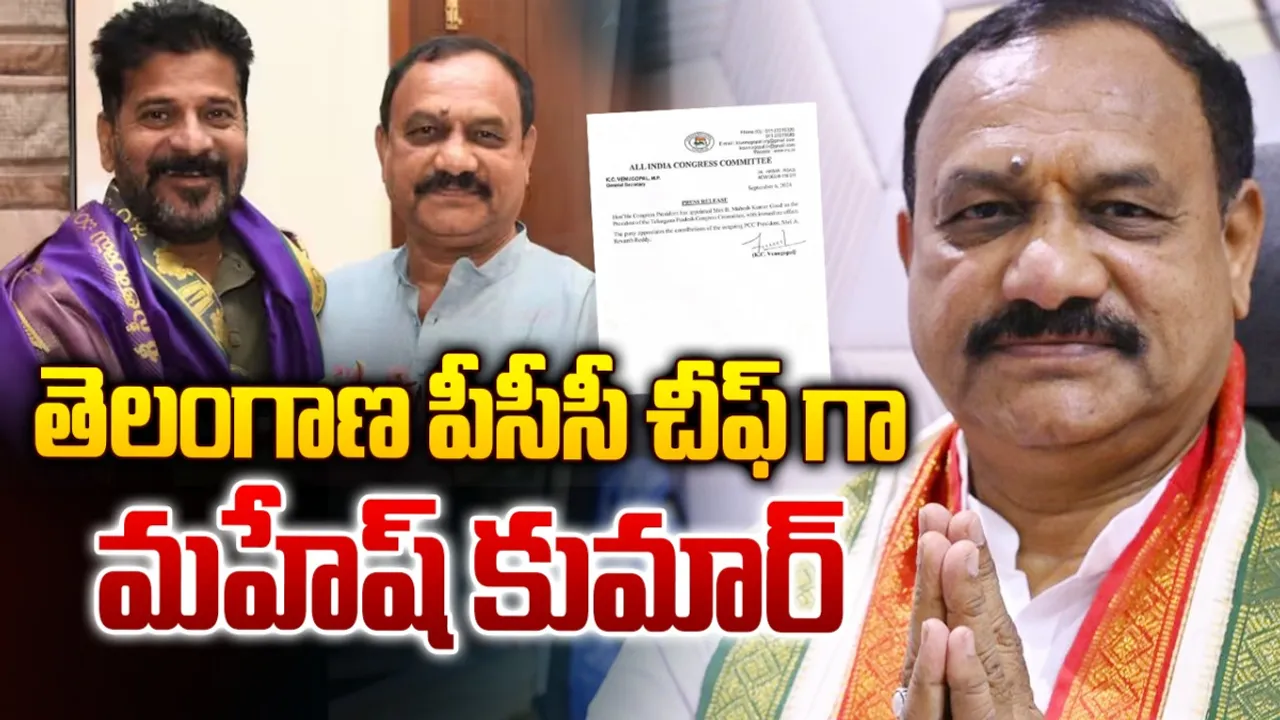 Mahesh Kumar Goud: అవకాశాలు రాకున్నా నిరాశ చెందలే.. స్టూడెంట్ లీడర్ నుంచి పీసీసీ చీఫ్‌ వరకు.. మహేశ్ ప్రస్థానం ఇదే!