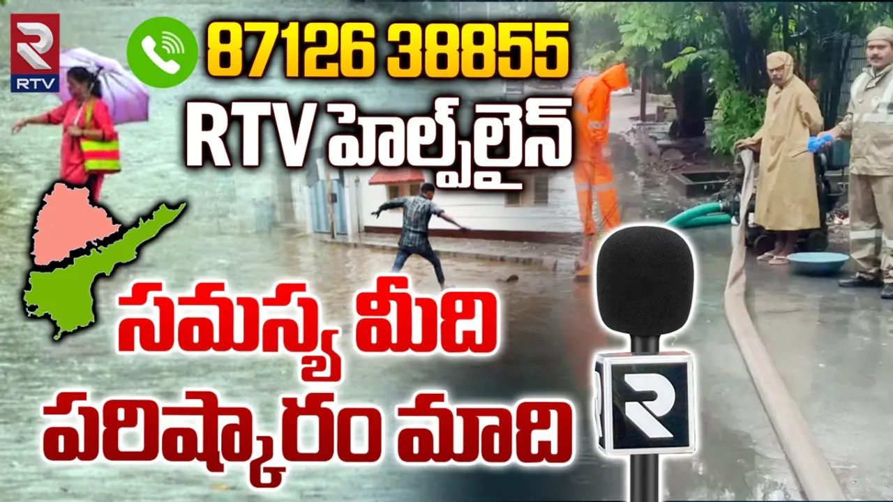 RTV: సమస్య మీది.. పరిష్కారం మాది