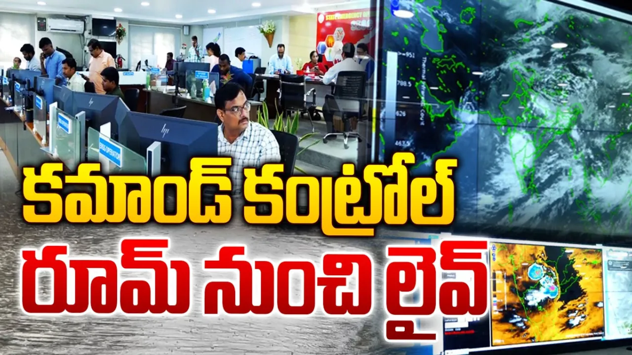 AP Heavy Rains: డేంజర్ లో ఏపీ.. కమాండ్ కంట్రోల్ రూమ్ నుంచి RTV స్పెషల్ లైవ్!