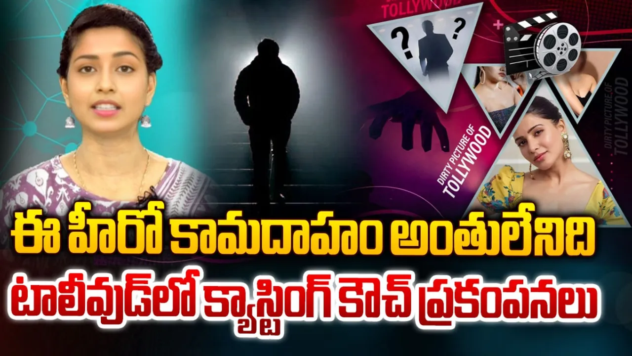 Casting couch: డర్టీ పిక్చర్ ఆఫ్ టాలీవుడ్.. ఒక్క ఛాన్స్ దక్కాలంటే వారి కోరిక తీర్చాలిందే!
