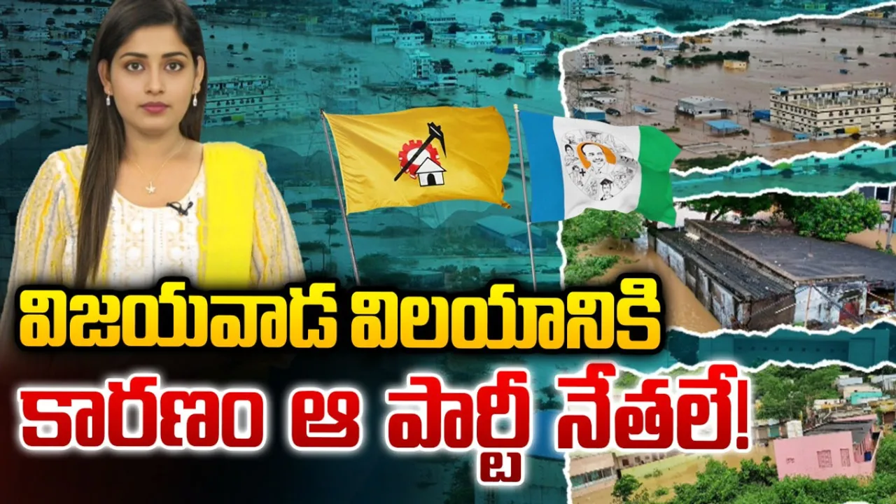 Vijayawada Floods: ఆ తప్పుల వల్లే విజయవాడలో వరదలు.. కారణం వారే!