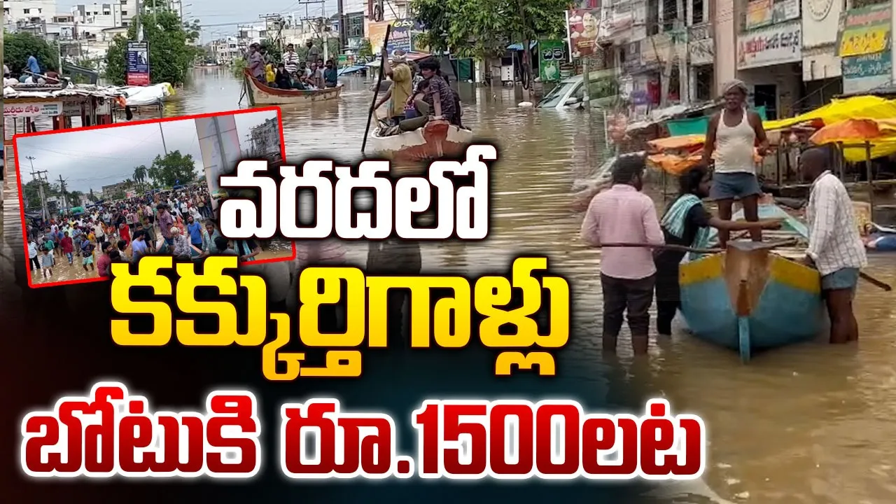Watch Video: వరదల్లో బోట్ల దందా.. రూ.1500 నుంచి 4 వేలు వసూలు
