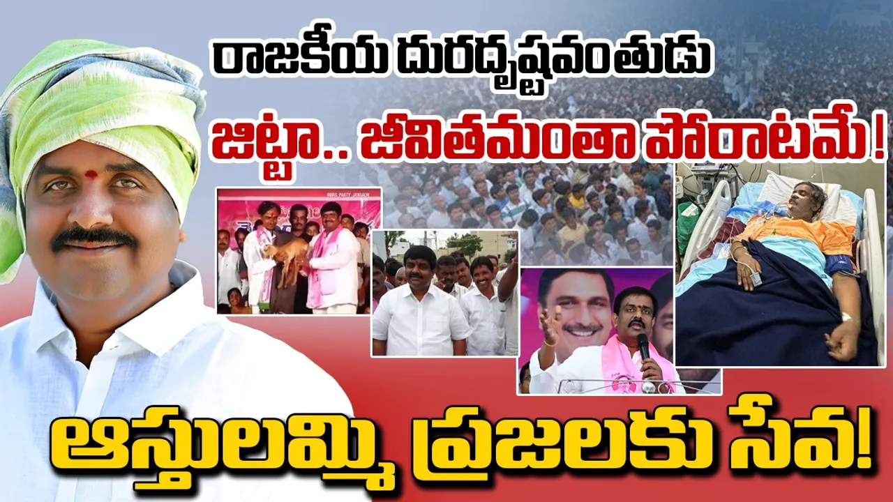 Jitta Balakrishna Reddy: రాజకీయ దురదృష్టవంతుడు జిట్టా.. జీవితమంతా పోరాటమే!