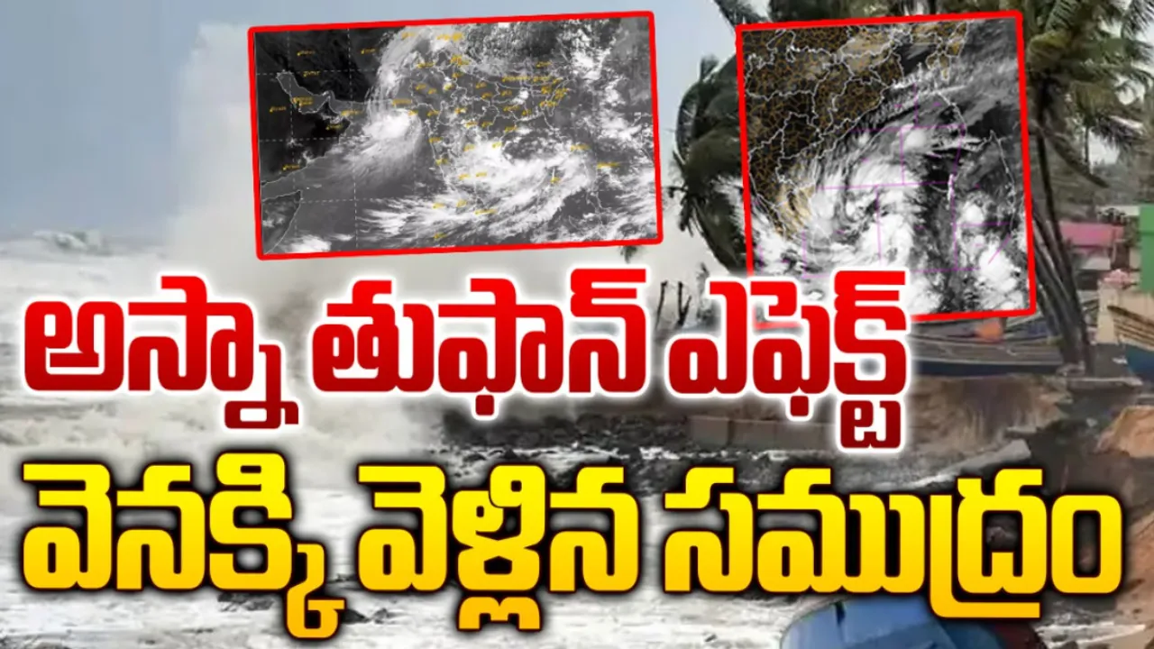 Andhra Pradesh: ఏపీకి అస్నా తుఫాన్‌ ముప్పు