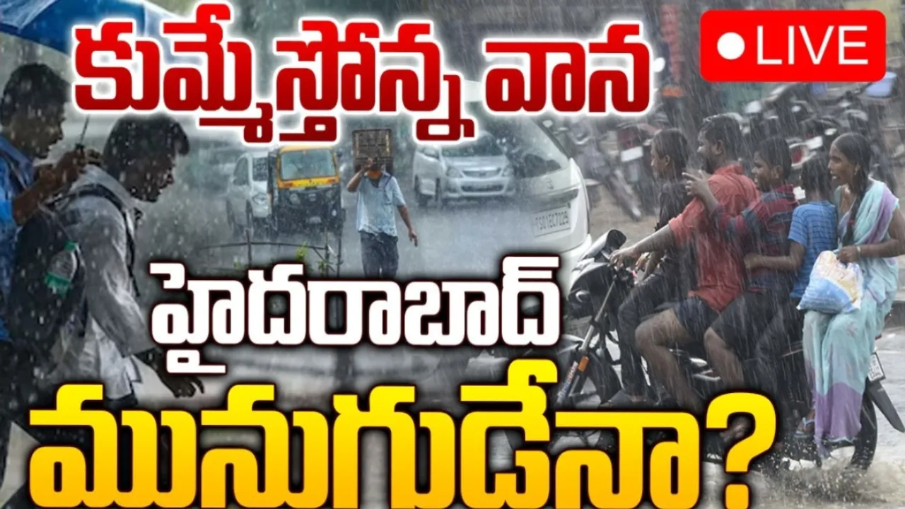 Hyderabad: హైదరాబాద్‌లో కుమ్మేస్తోన్న వాన.. దాదాపు 2 గంటల నుంచి..!