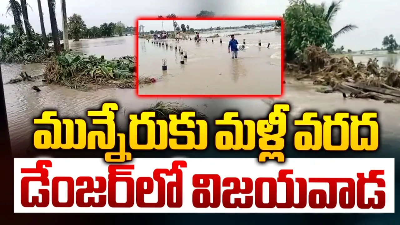 AP: విజయవాడ వాసులకు బిగ్ అలర్ట్.. మరోసారి వరద ముప్పు..!