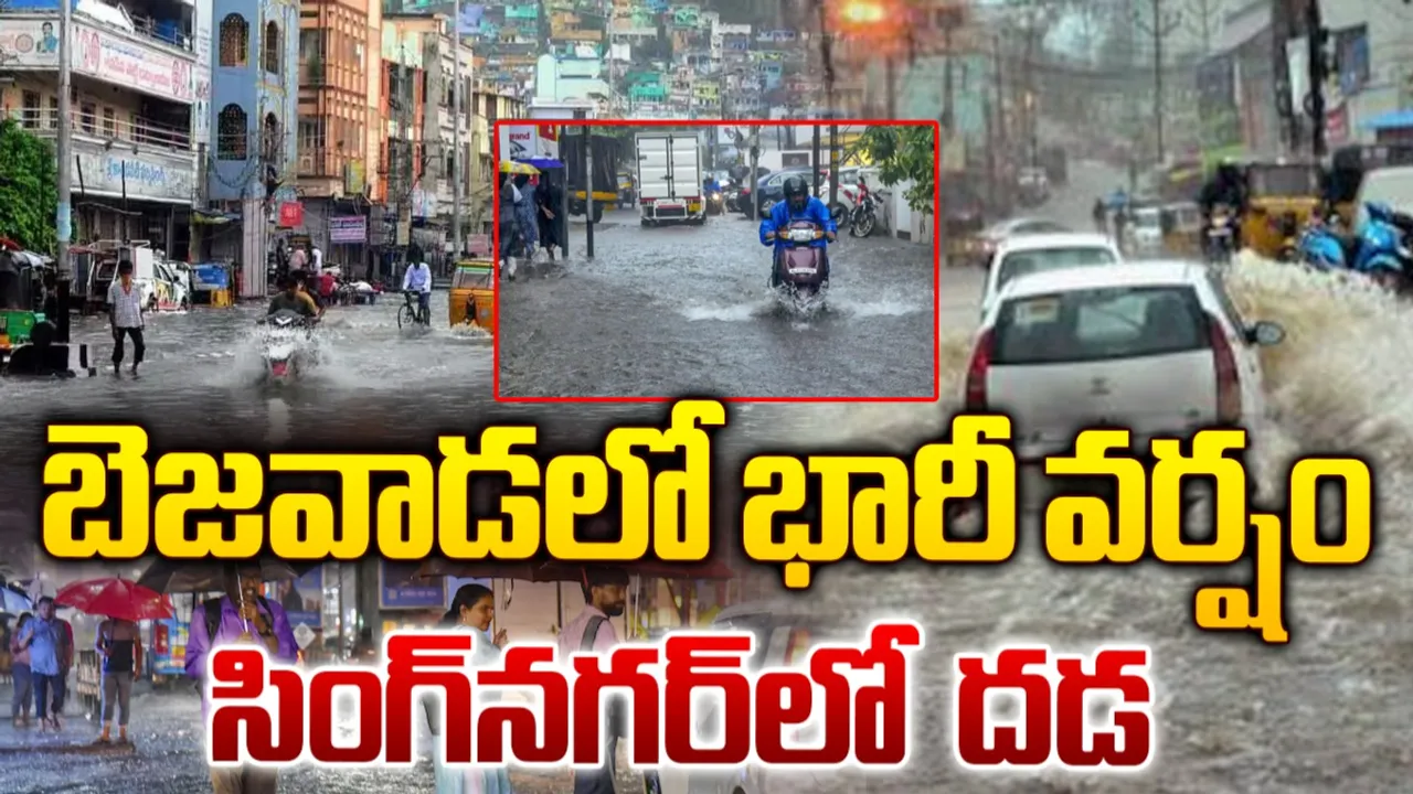 AP: విజయవాడలో మళ్లీ వర్షం.. వరద భయంతో వణుకుతున్న ప్రజలు!