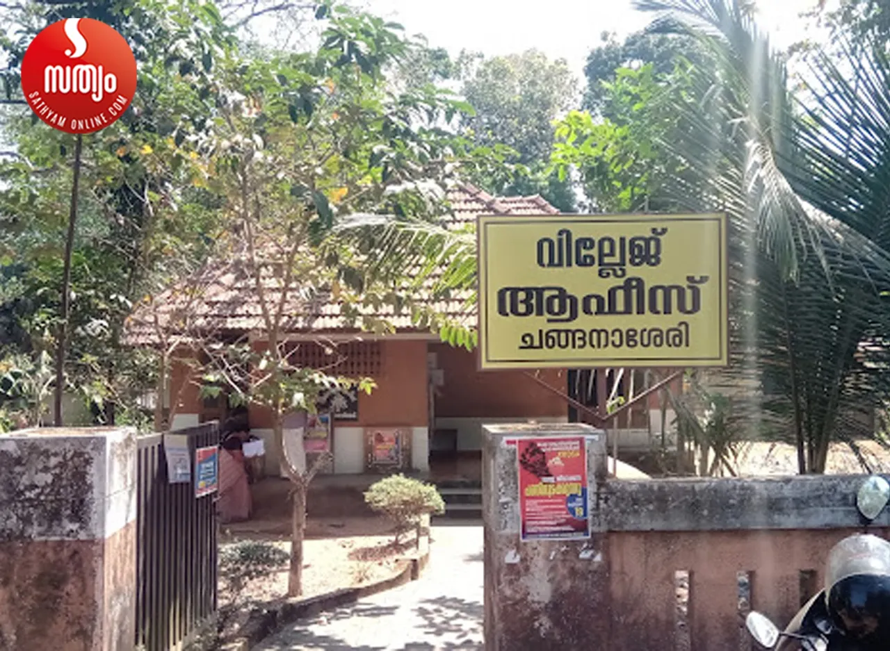 village office changanacherry