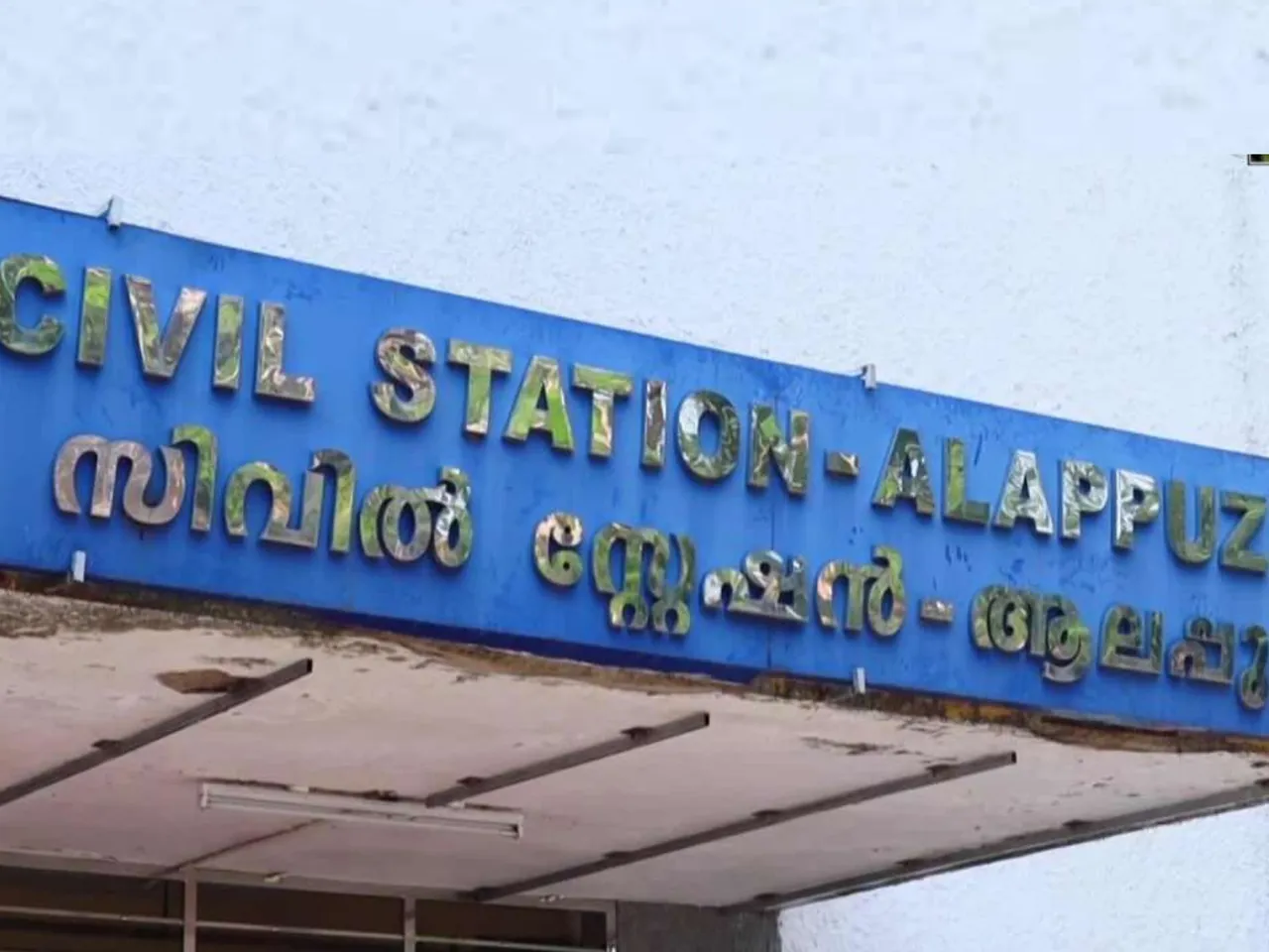 ALAPPUZHA CIVIL STATION