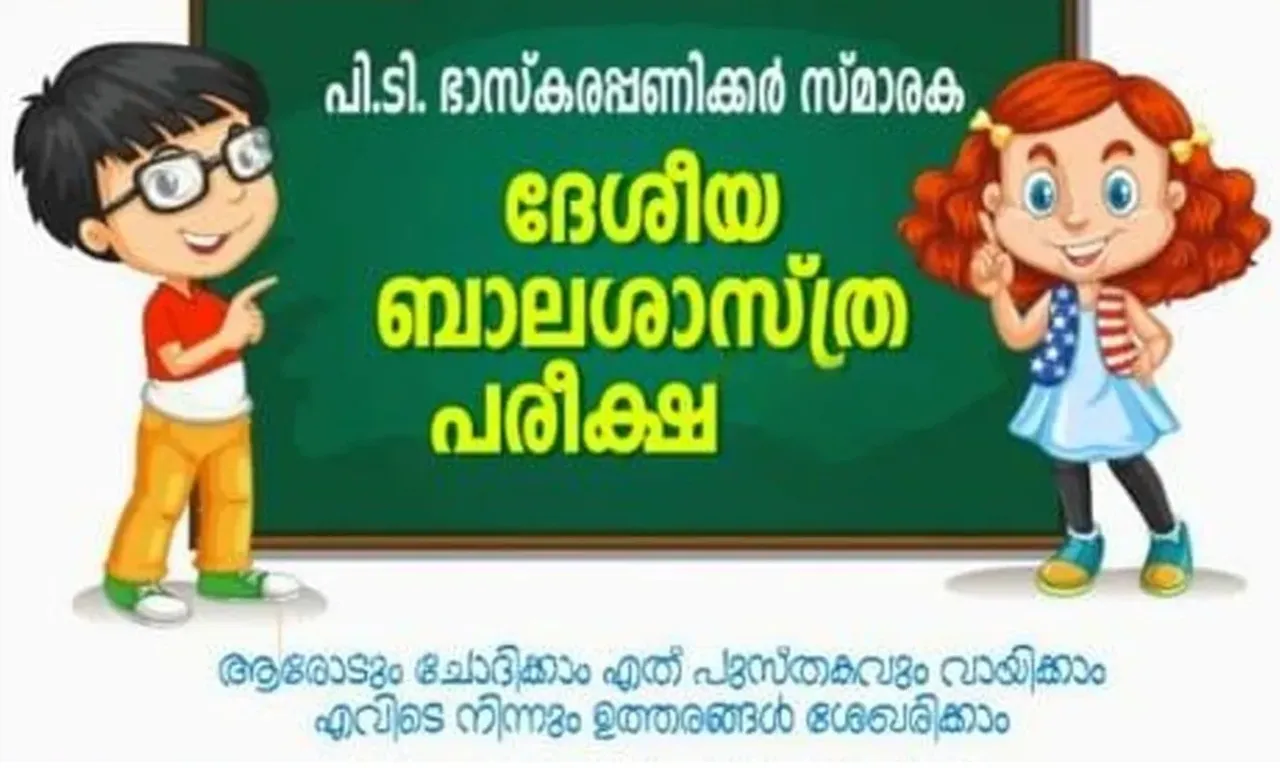 deshiya balashasthra pareeksha