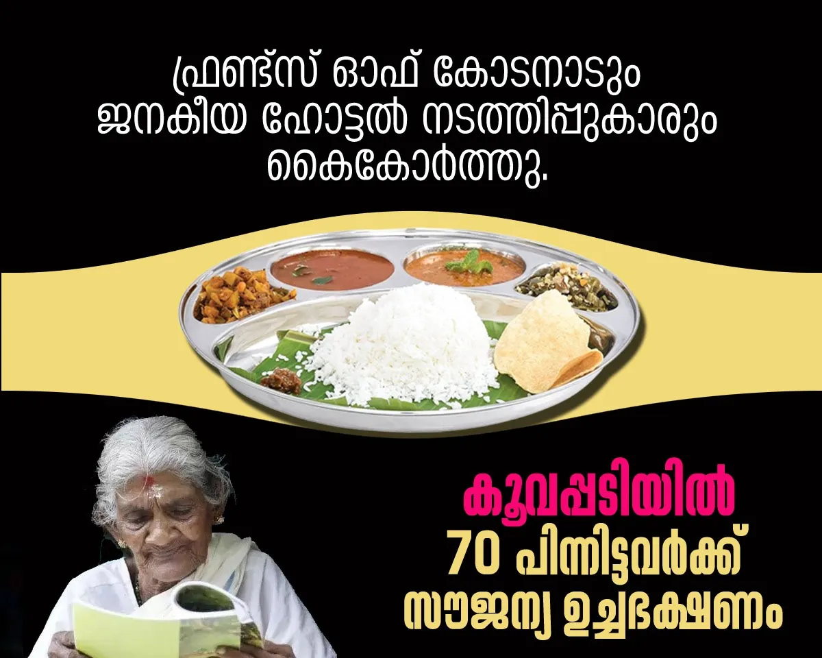 janakeeya hotel koovappadi