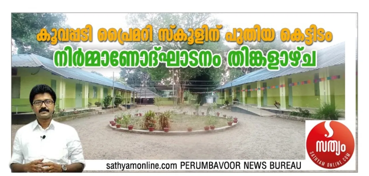 koovappady school