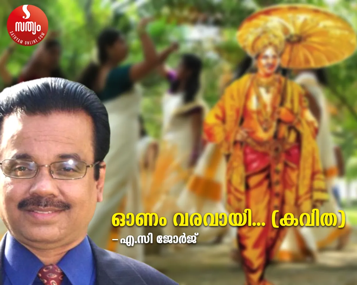 ac george poem onam varavai