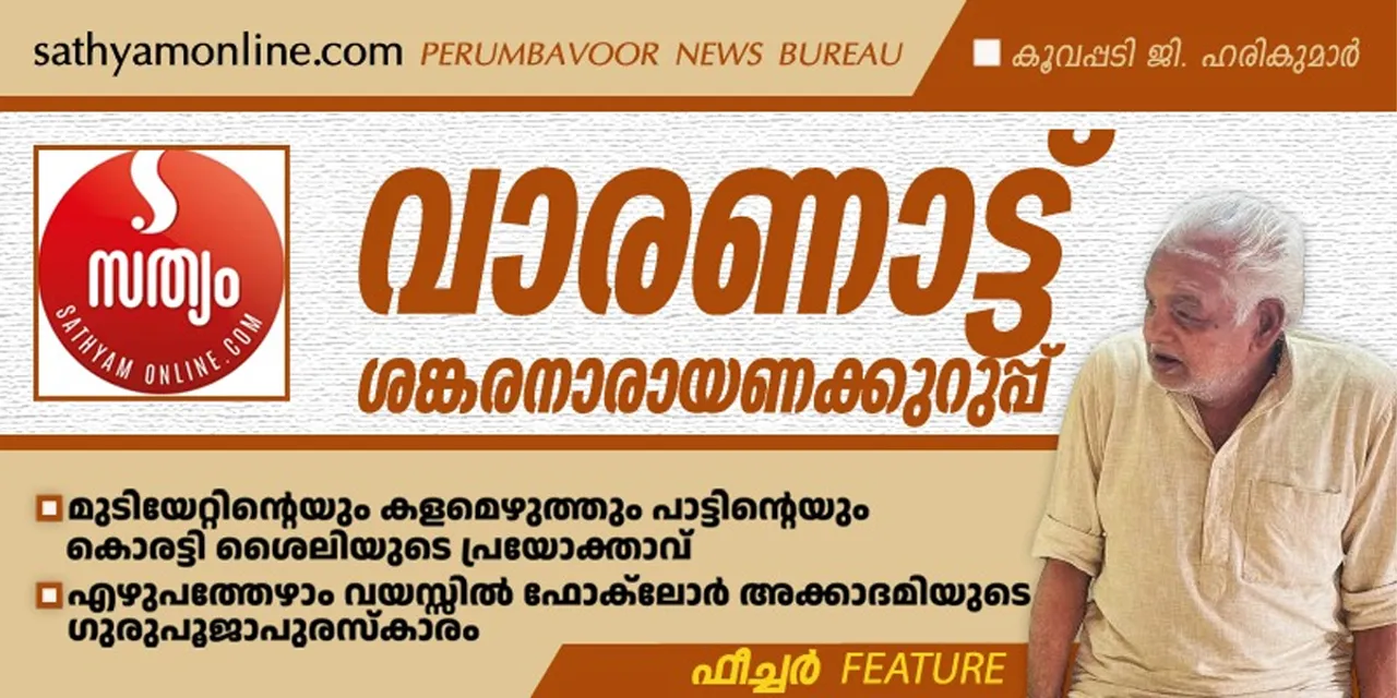 varanattu sankaranarayanakurupp