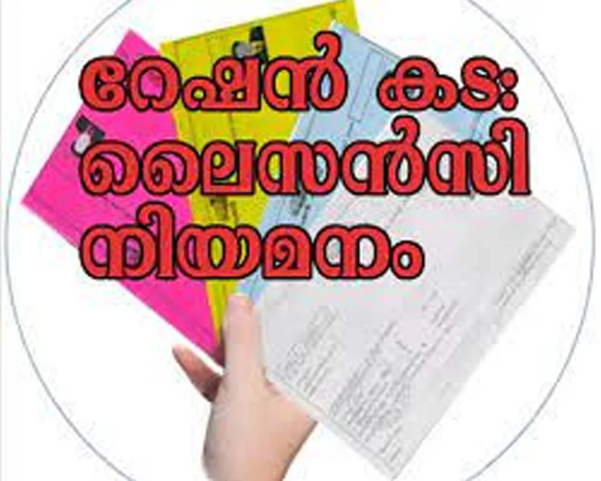 ration shop licency