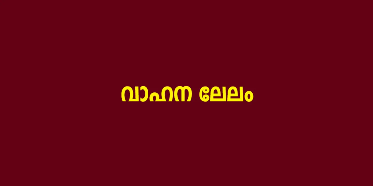 വാഹന ലേലം