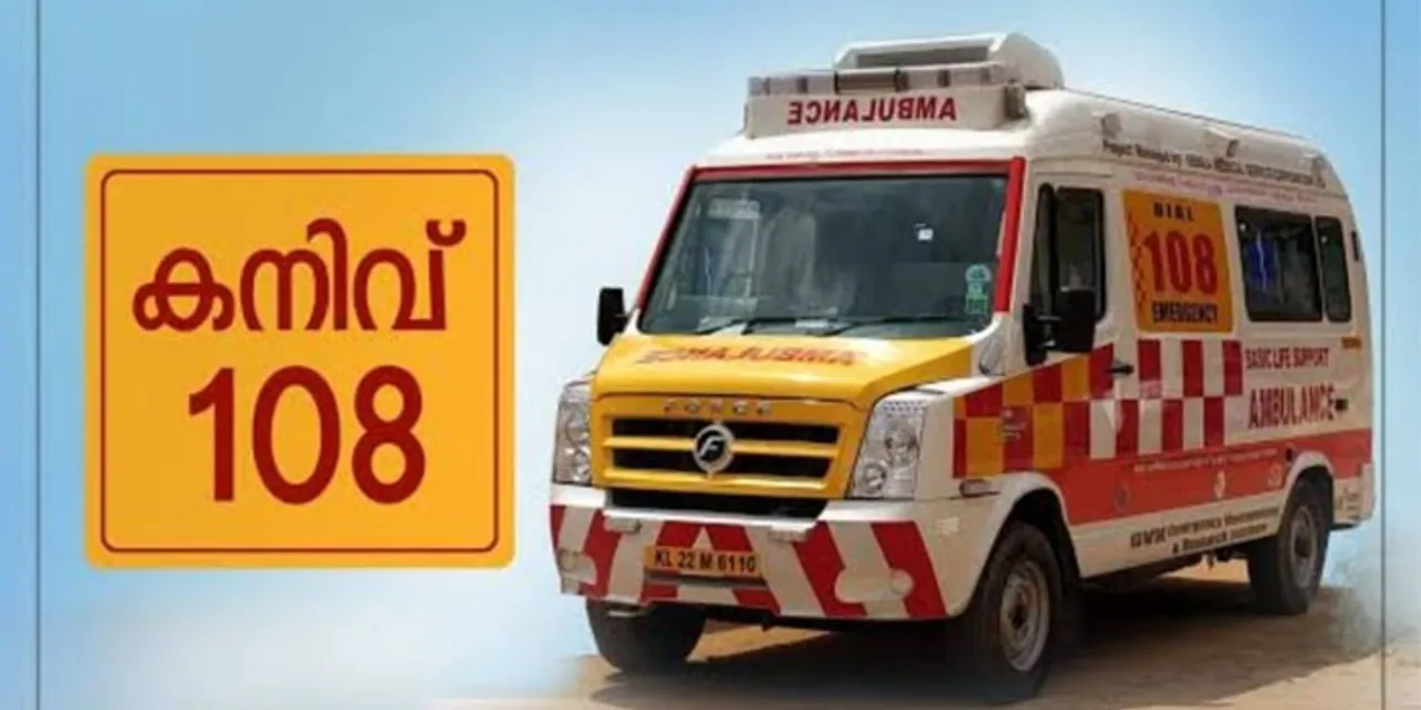 കനിവ് 108 ആംബുലന്‍സിലൂടെ ഇനി കൂടുതല്‍ സേവനങ്ങൾ; ആശുപത്രിയില്‍ എത്തിയാല്‍ രോഗികള്‍ക്കുണ്ടാകുന്ന കാലതാമസം പരമാവധി കുറയ്ക്കാനും വിവരങ്ങള്‍ തത്സമയം അറിയിക്കാനുള്ള പദ്ധതിയാണ് നടപ്പിലാക്കുന്നത്