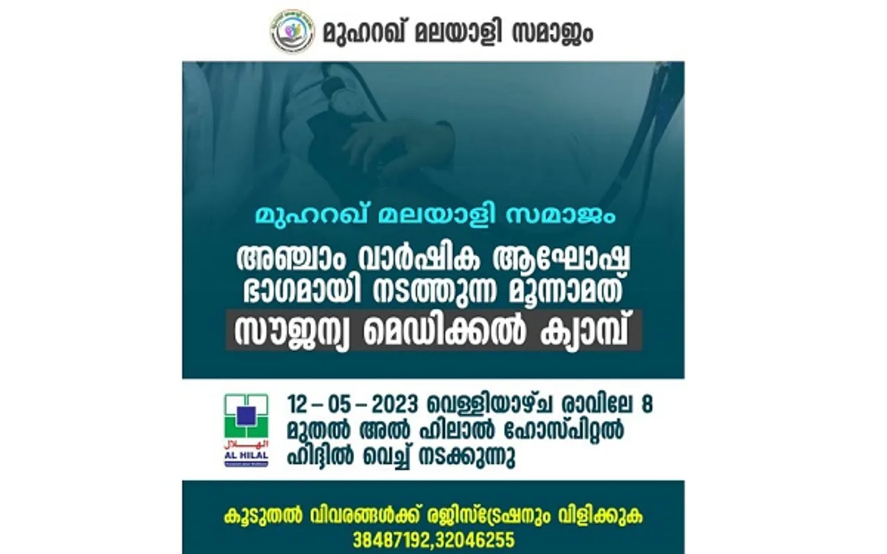 എം എം എസ് മെഡിക്കൽ ക്യാമ്പ് മെയ് 12 ന്