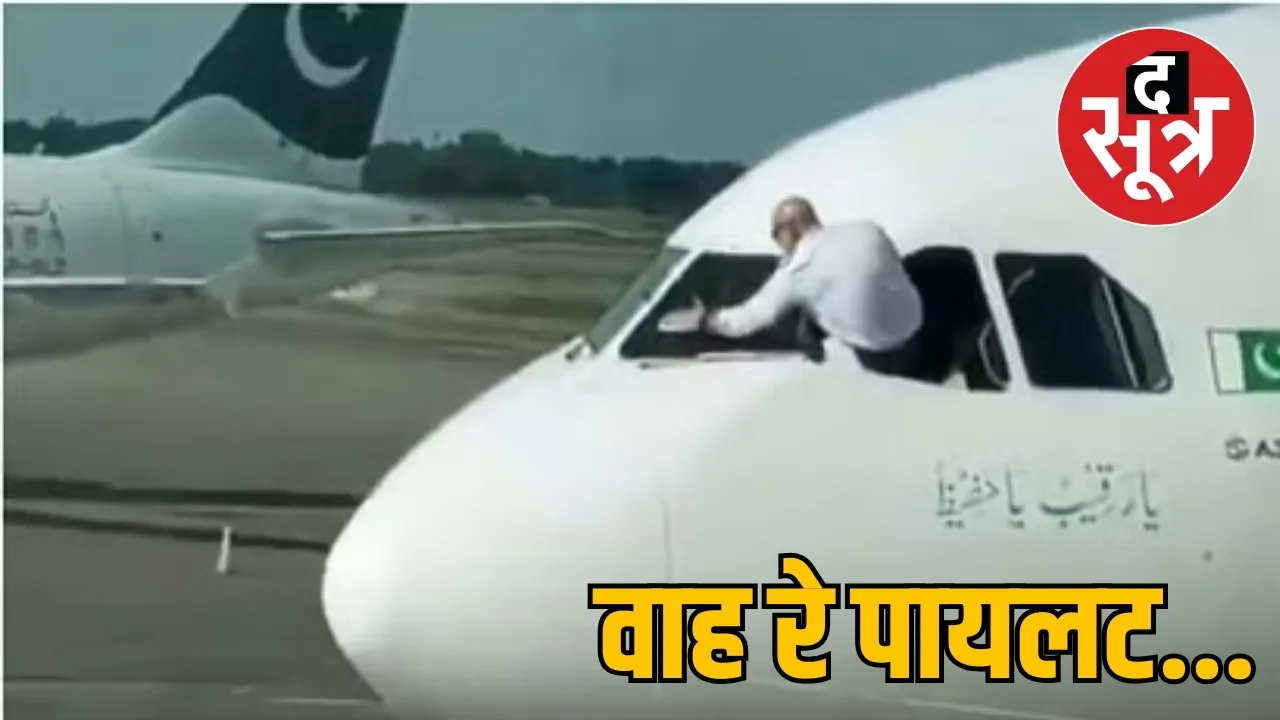 पाकिस्तानी विमान का पायलट