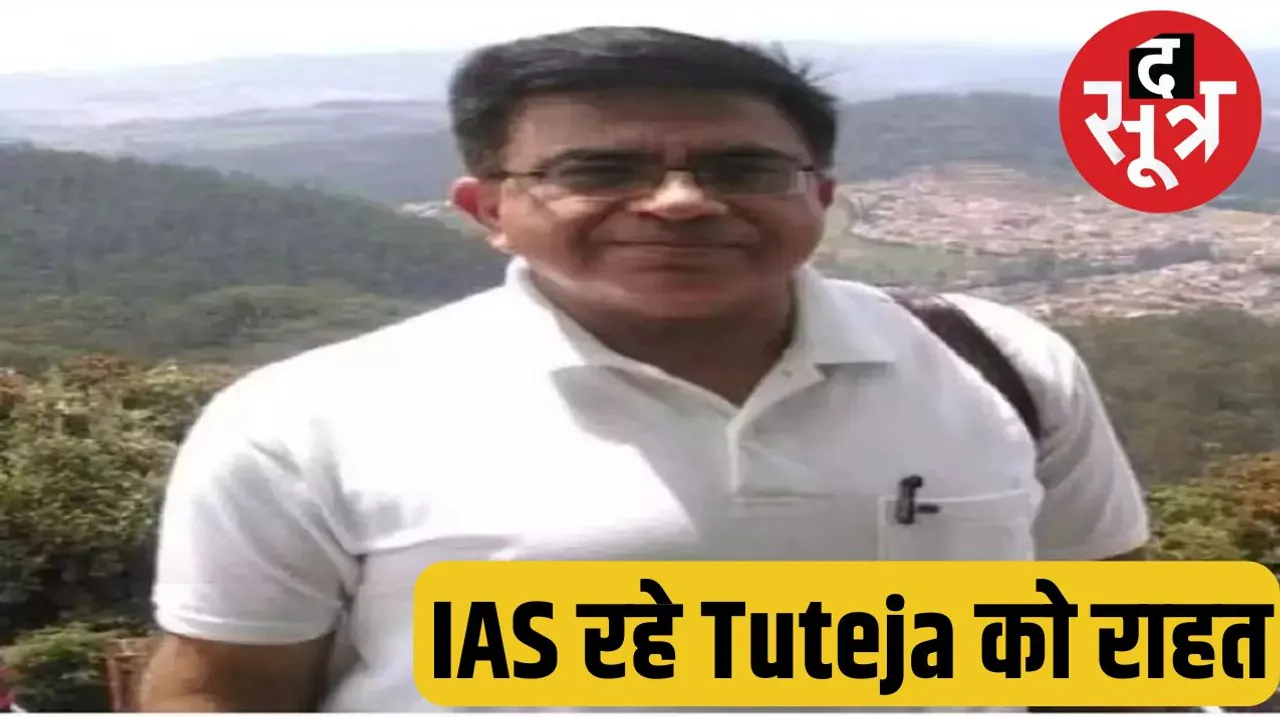 Former IAS Anil Tuteja and son Yash get big relief from High Court  पूर्व IAS Anil Tuteja और बेटे यश को मिली हाईकोर्ट से बड़ी राहत  द सूत्र the sootr