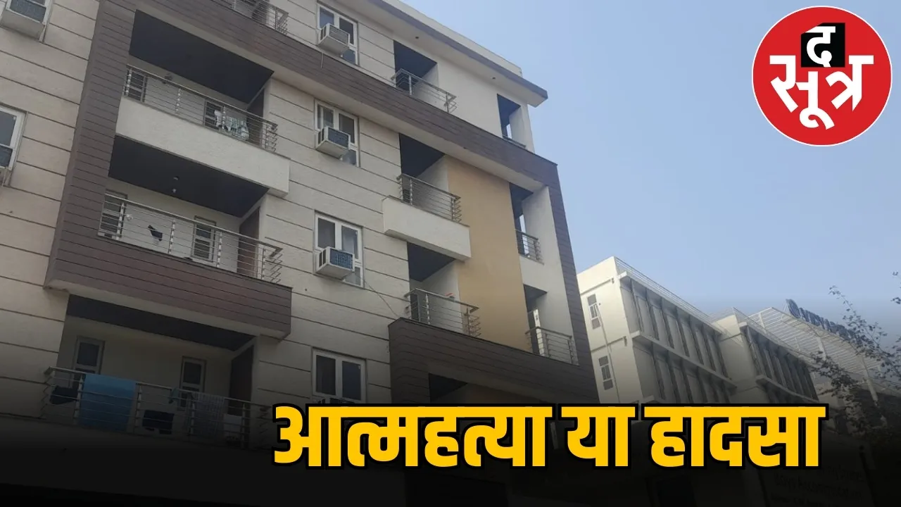 आत्महत्या या हादसा