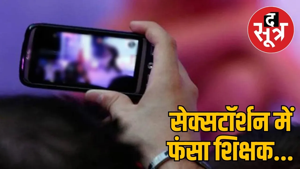 गुना सेक्सटॉर्शन मामला