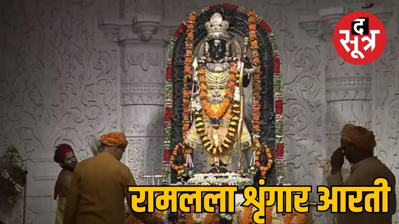 रामलला शृंगार आरती