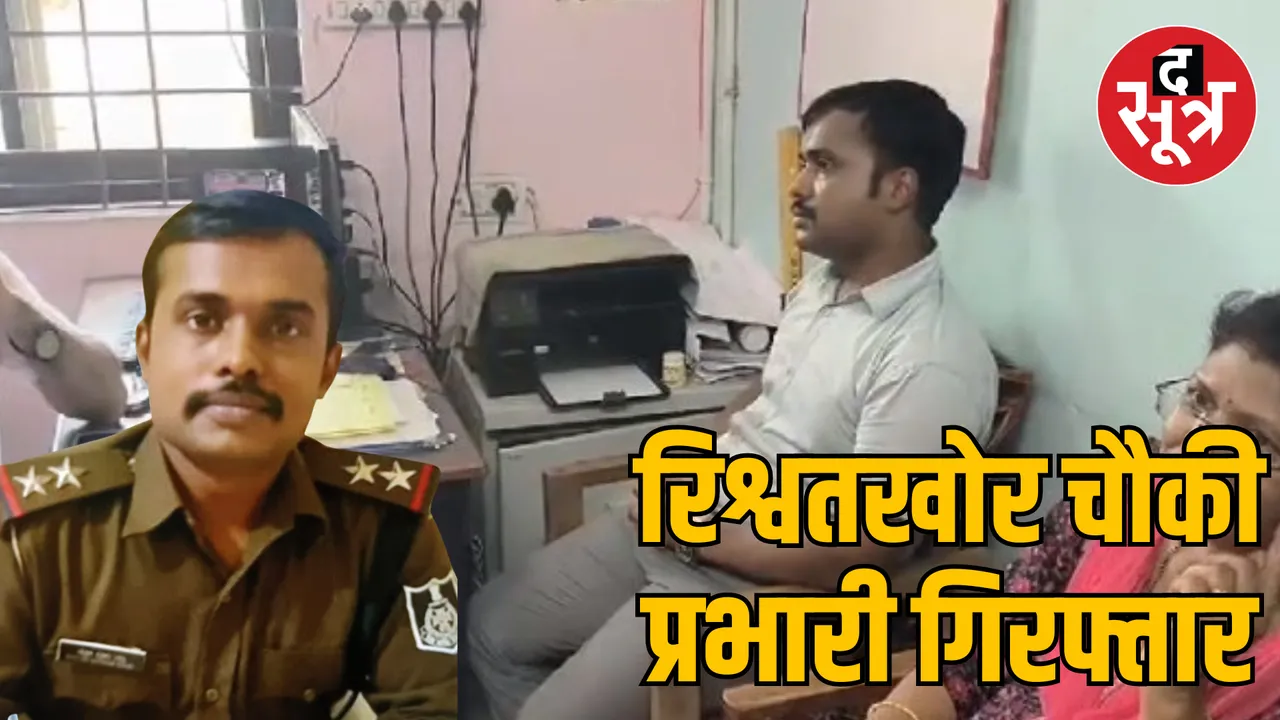 Sagar Bina outpost incharge Piyush Sahu arrested for taking bribe