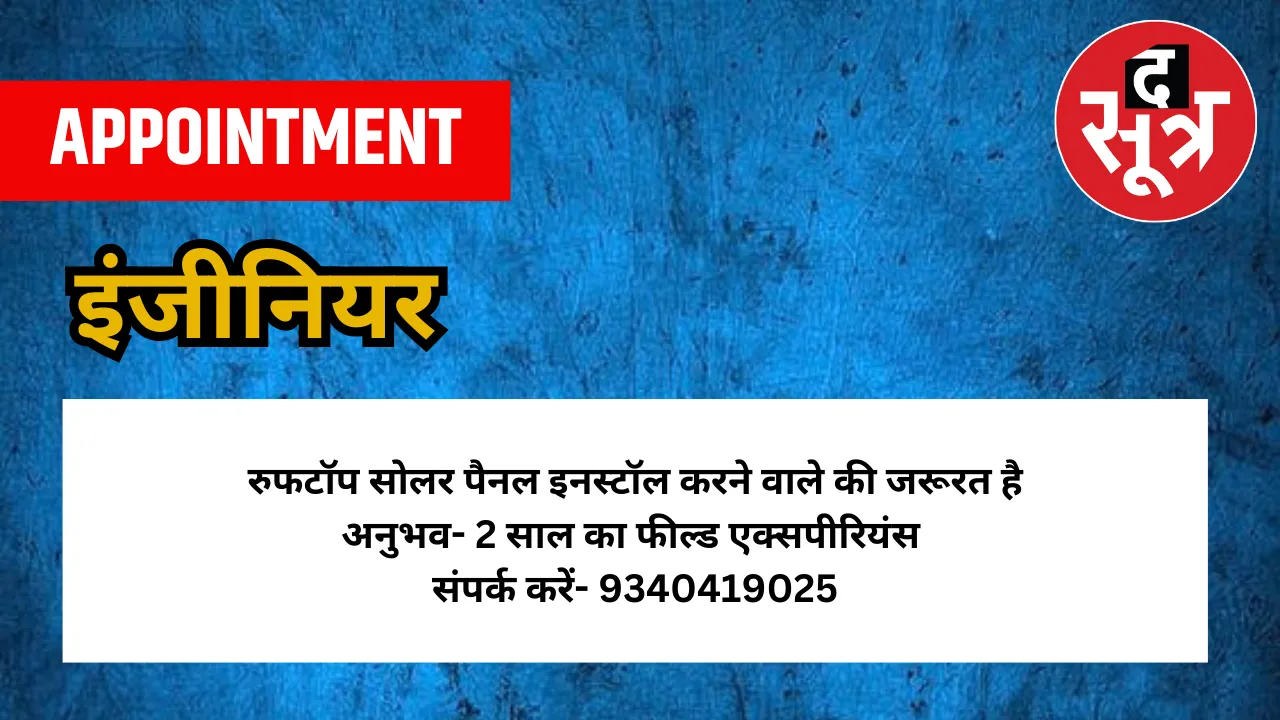 इंजीनियर की जरूरत है