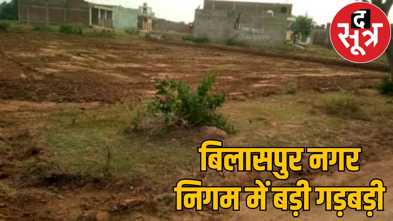 Fraud of lakhs corporation sold same land two people bilaspur