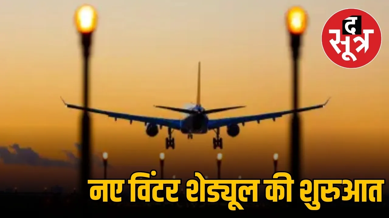 नए विंटर शेड्यूल की शुरुआत 